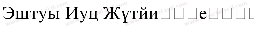 Times New Roman生成器字体转换